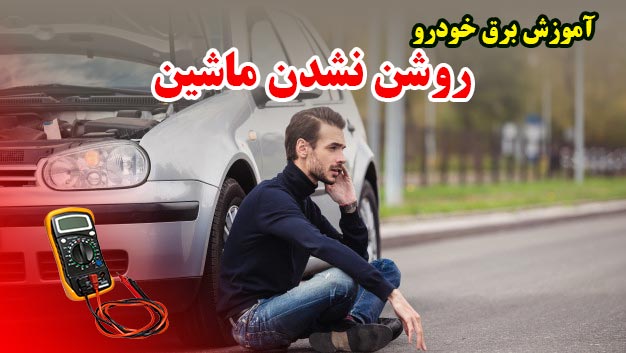 آموزش برق خودرو