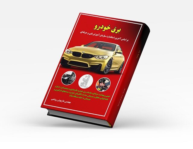 کتاب برق خودرو