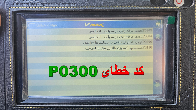 خطای P0300